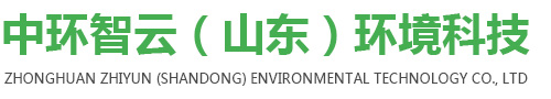 中環智云（山東）環境科技有限公司