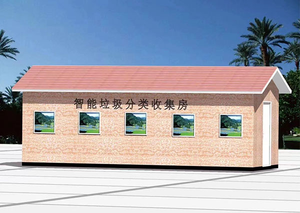 智能垃圾分類收集房