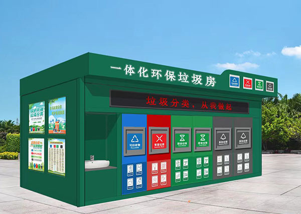 智能垃圾分類收集房