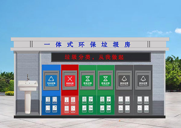 智能垃圾分類收集房
