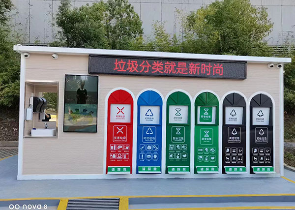 智能垃圾分類收集房